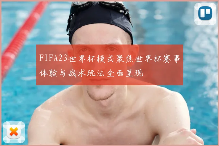 FIFA23世界杯模式聚焦世界杯赛事体验与战术玩法全面呈现