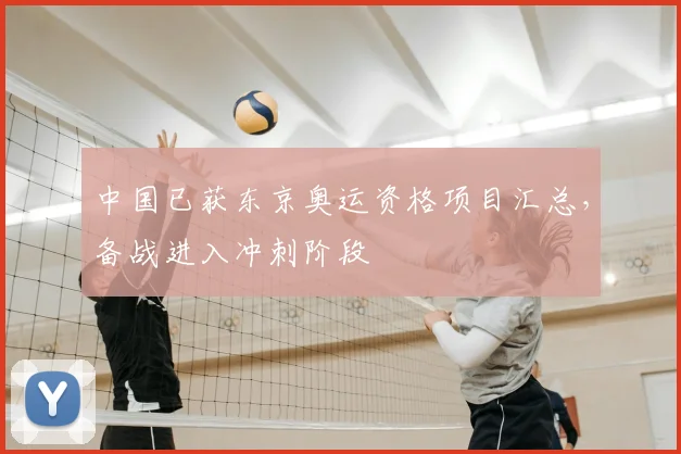 中国已获东京奥运资格项目汇总，备战进入冲刺阶段