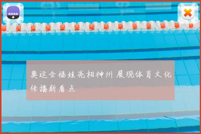 奥运会福娃亮相神州 展现体育文化传播新看点