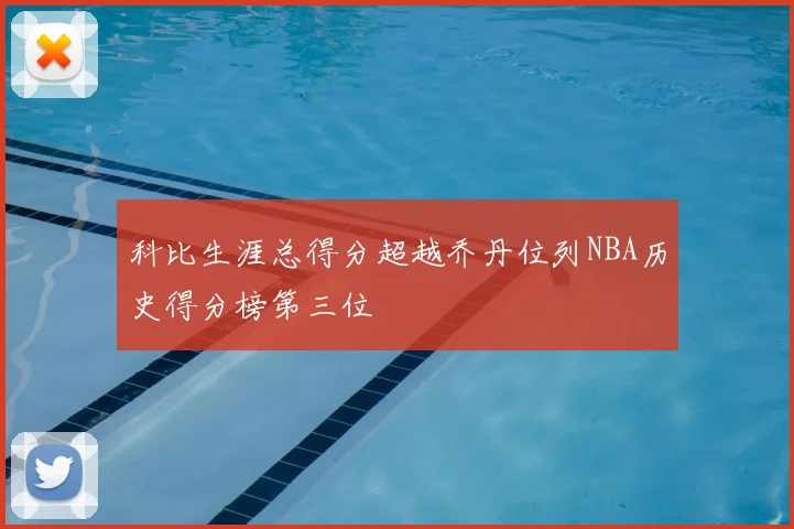 科比生涯总得分超越乔丹位列NBA历史得分榜第三位