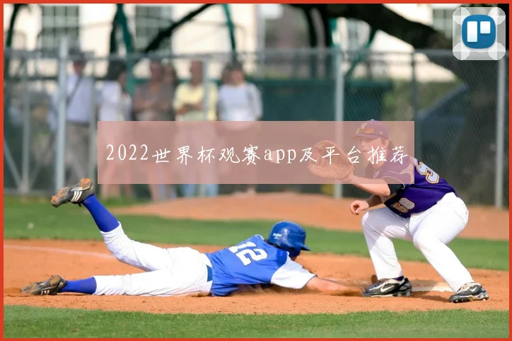 2022世界杯观赛app及平台推荐