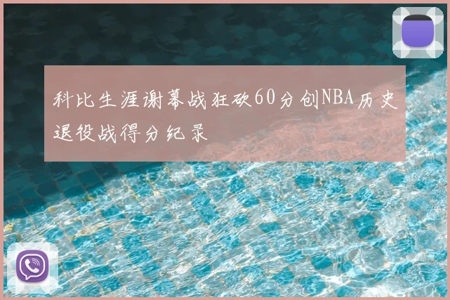 科比生涯谢幕战狂砍60分创NBA历史退役战得分纪录