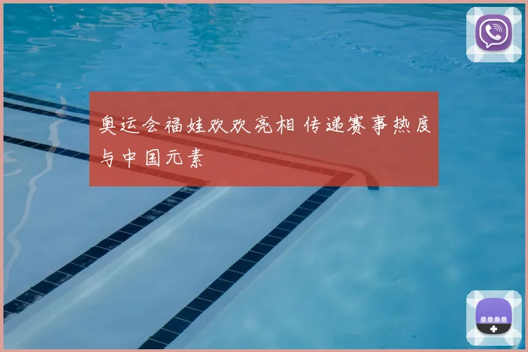 奥运会福娃欢欢亮相 传递赛事热度与中国元素
