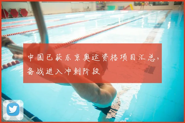 中国已获东京奥运资格项目汇总，备战进入冲刺阶段