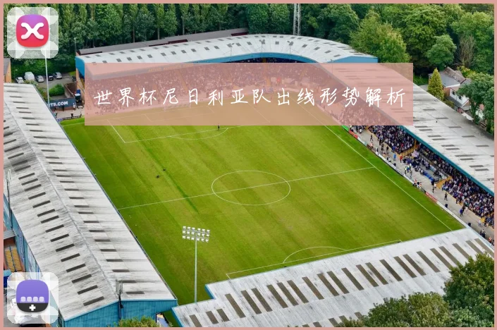 世界杯尼日利亚队出线形势解析