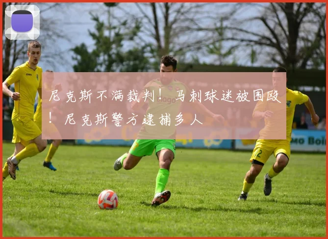 尼克斯不满裁判！马刺球迷被围殴！尼克斯警方逮捕多人