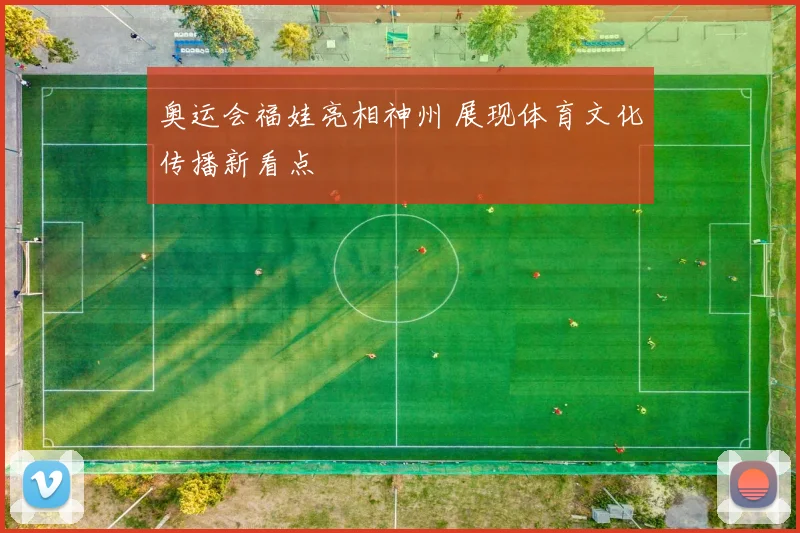 奥运会福娃亮相神州 展现体育文化传播新看点