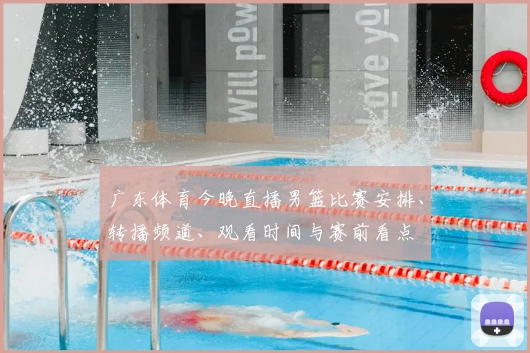 广东体育今晚直播男篮比赛安排、转播频道、观看时间与赛前看点