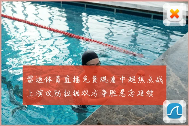 雷速体育直播免费观看中超焦点战上演攻防拉锯双方争胜悬念延续