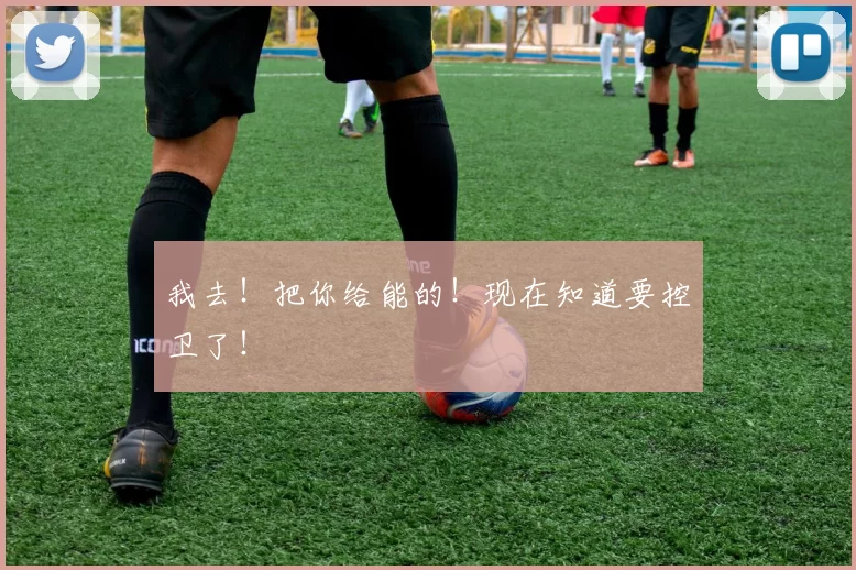 我去！把你给能的！现在知道要控卫了！