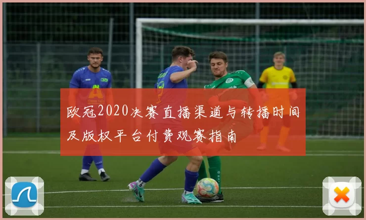 欧冠2020决赛直播渠道与转播时间及版权平台付费观赛指南