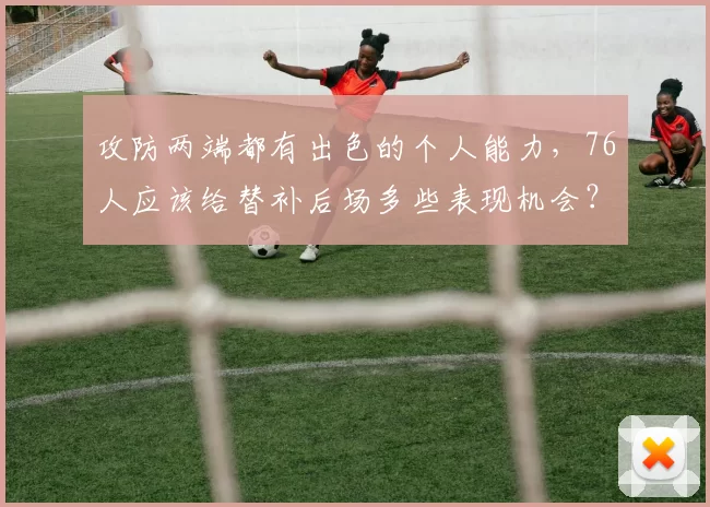 攻防两端都有出色的个人能力，76人应该给替补后场多些表现机会？