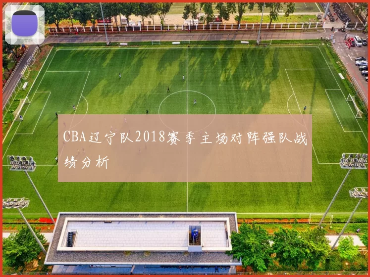 CBA辽宁队2018赛季主场对阵强队战绩分析
