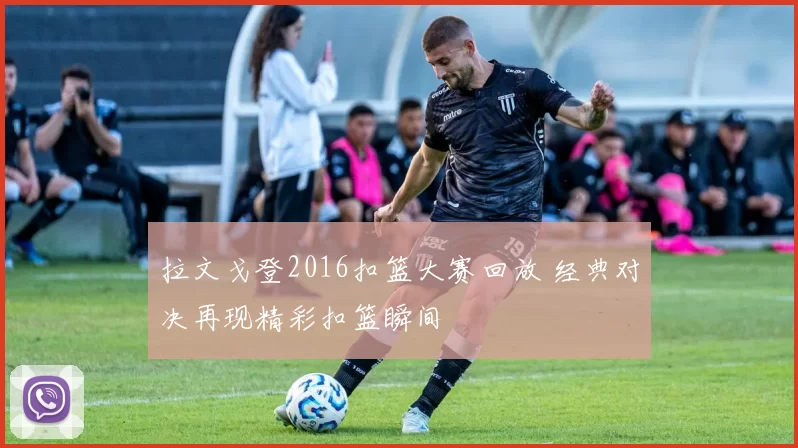 拉文戈登2016扣篮大赛回放 经典对决再现精彩扣篮瞬间