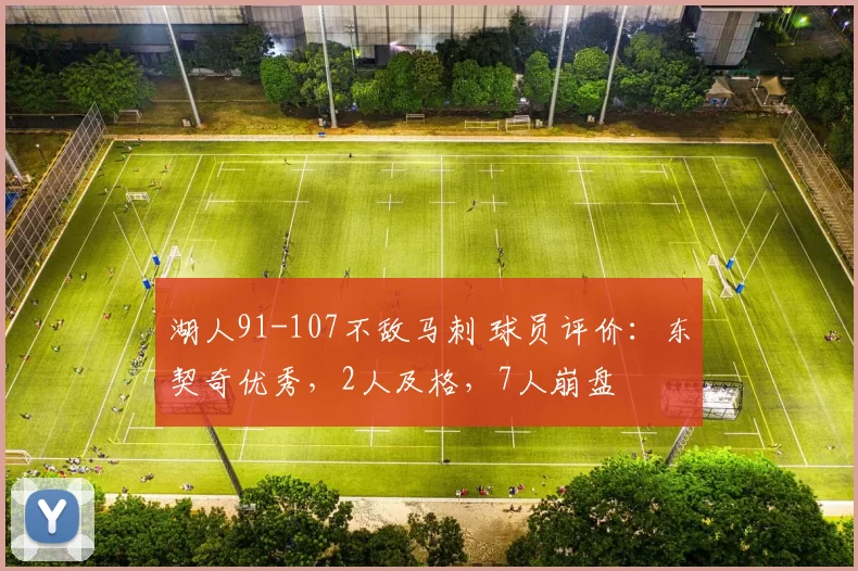 湖人91-107不敌马刺 球员评价：东契奇优秀，2人及格，7人崩盘