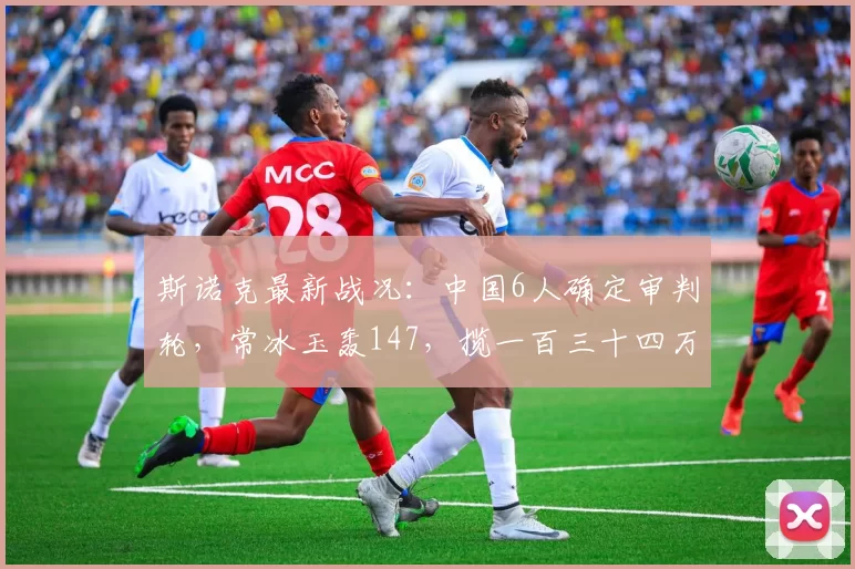 斯诺克最新战况：中国6人确定审判轮，常冰玉轰147，揽一百三十四万大奖