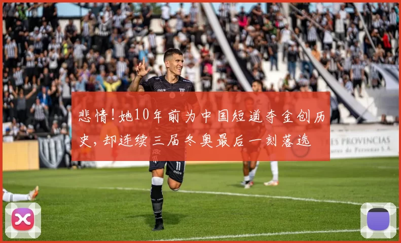 悲情!她10年前为中国短道夺金创历史,却连续三届冬奥最后一刻落选