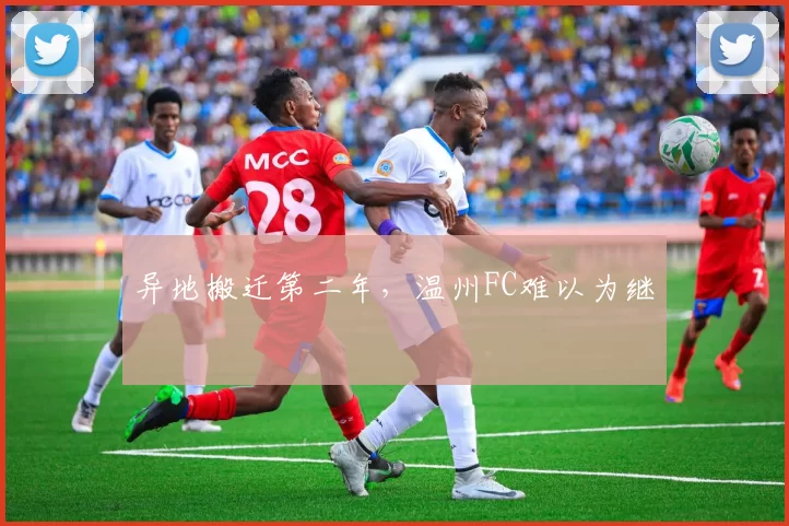 异地搬迁第二年，温州FC难以为继