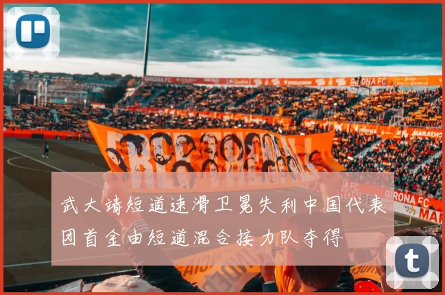 武大靖短道速滑卫冕失利中国代表团首金由短道混合接力队夺得