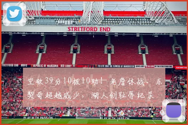 空砍39分10板10助！老詹休战，东契奇超越威少，湖人创耻辱纪录