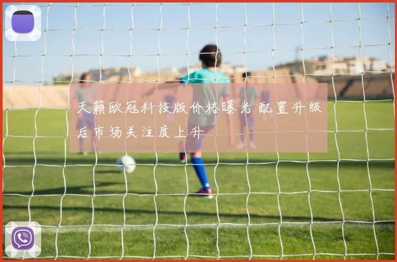 天籁欧冠科技版价格曝光 配置升级后市场关注度上升