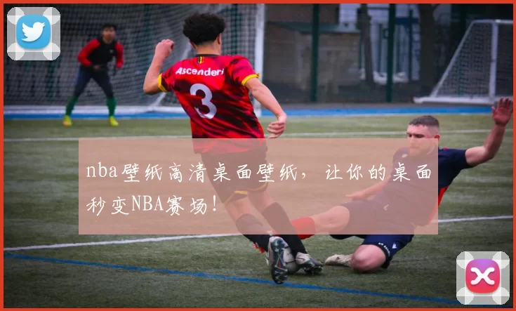 nba壁纸高清桌面壁纸,让你的桌面秒变NBA赛场!