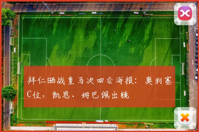 拜仁晒战皇马次回合海报：奥利塞C位，凯恩、姆巴佩出镜