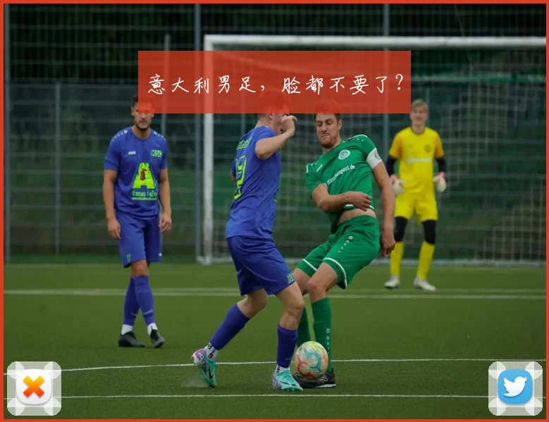 意大利男足，脸都不要了？