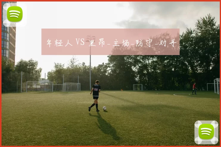 年轻人 VS 里昂_主场_防守_对手
