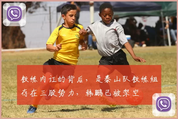 教练内讧的背后，是泰山队教练组存在三股势力，韩鹏已被架空