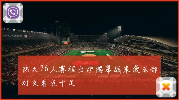 热火76人赛程出炉揭幕战来袭东部对决看点十足