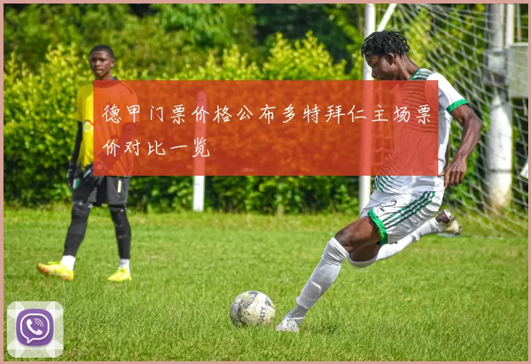 德甲门票价格公布多特拜仁主场票价对比一览