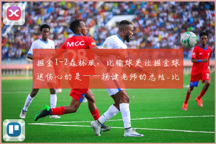 掘金1-2森林狼，比输球更让掘金球迷伤心的是——杨健老师的总结_比赛_约基奇_NBA