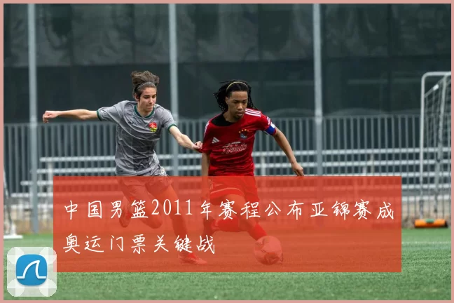 中国男篮2011年赛程公布亚锦赛成奥运门票关键战