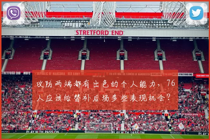 攻防两端都有出色的个人能力，76人应该给替补后场多些表现机会？